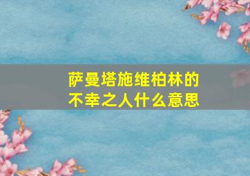 萨曼塔施维柏林的不幸之人什么意思