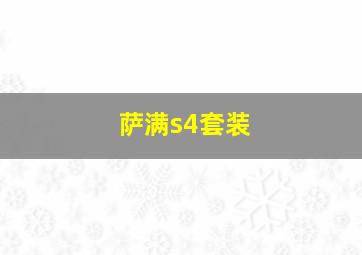 萨满s4套装