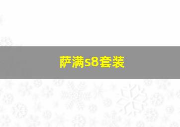 萨满s8套装