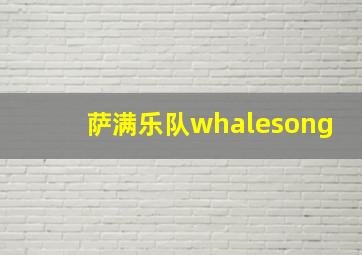 萨满乐队whalesong