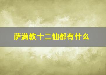 萨满教十二仙都有什么