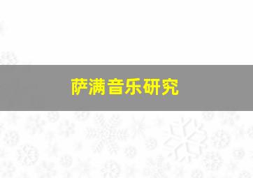 萨满音乐研究