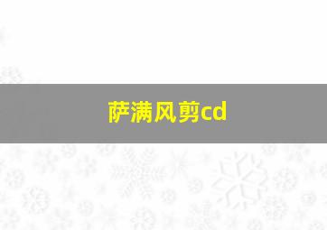 萨满风剪cd