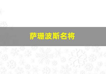 萨珊波斯名将