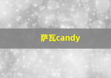 萨瓦candy