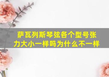 萨瓦列斯琴弦各个型号张力大小一样吗为什么不一样