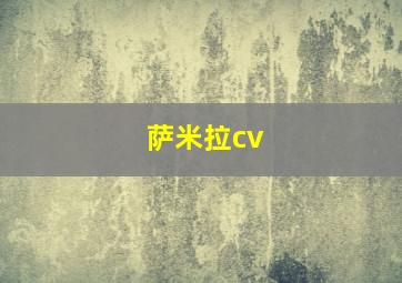 萨米拉cv