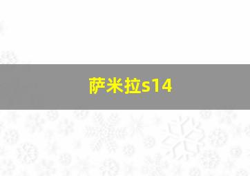 萨米拉s14