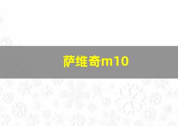 萨维奇m10