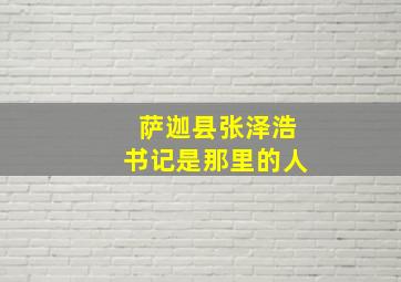 萨迦县张泽浩书记是那里的人