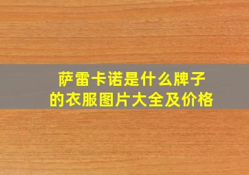 萨雷卡诺是什么牌子的衣服图片大全及价格