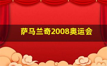 萨马兰奇2008奥运会