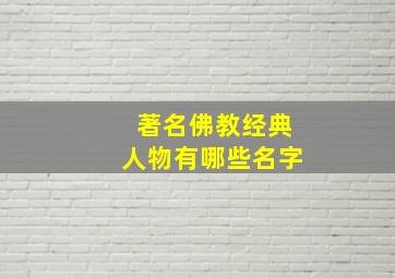 著名佛教经典人物有哪些名字