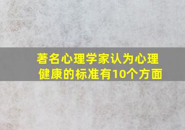 著名心理学家认为心理健康的标准有10个方面