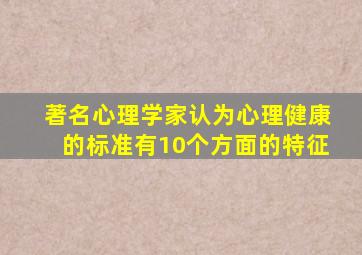 著名心理学家认为心理健康的标准有10个方面的特征