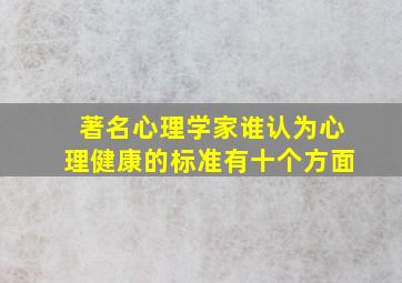 著名心理学家谁认为心理健康的标准有十个方面