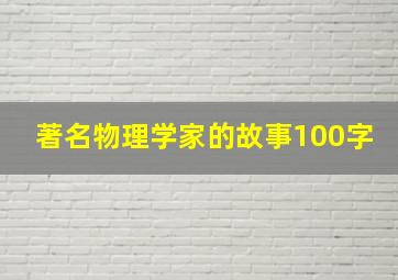 著名物理学家的故事100字