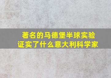 著名的马德堡半球实验证实了什么意大利科学家