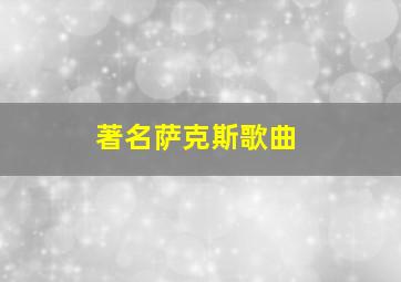 著名萨克斯歌曲