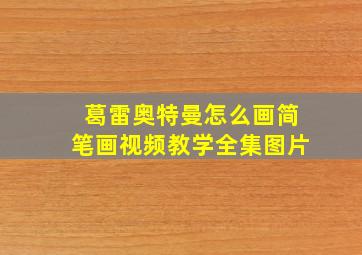 葛雷奥特曼怎么画简笔画视频教学全集图片