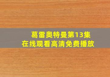 葛雷奥特曼第13集在线观看高清免费播放