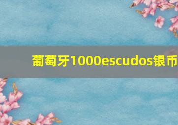 葡萄牙1000escudos银币