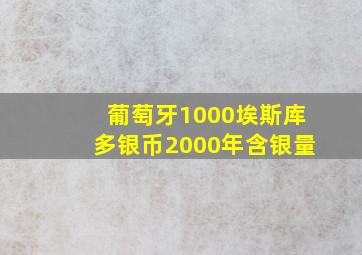 葡萄牙1000埃斯库多银币2000年含银量