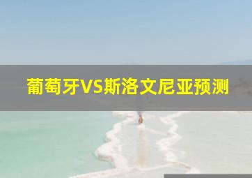 葡萄牙VS斯洛文尼亚预测