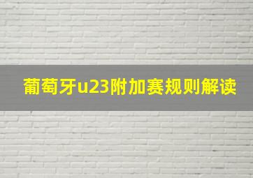 葡萄牙u23附加赛规则解读