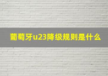 葡萄牙u23降级规则是什么