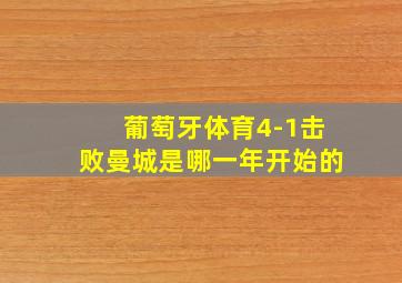 葡萄牙体育4-1击败曼城是哪一年开始的