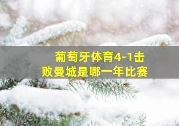 葡萄牙体育4-1击败曼城是哪一年比赛