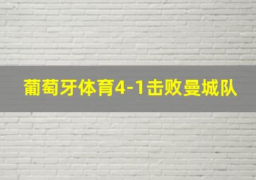 葡萄牙体育4-1击败曼城队