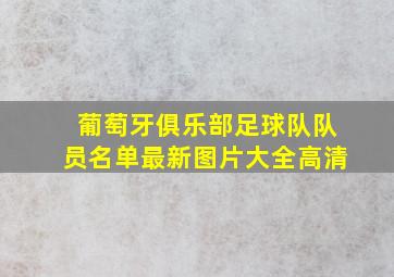 葡萄牙俱乐部足球队队员名单最新图片大全高清