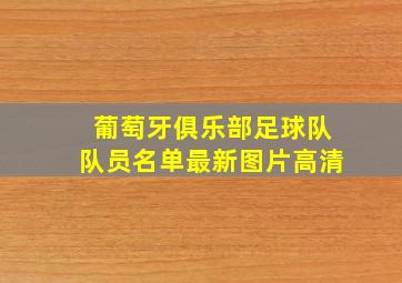 葡萄牙俱乐部足球队队员名单最新图片高清