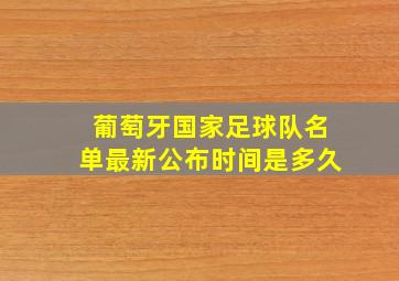 葡萄牙国家足球队名单最新公布时间是多久