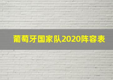 葡萄牙国家队2020阵容表