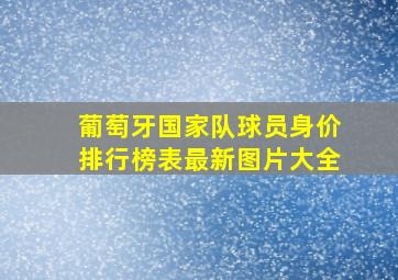 葡萄牙国家队球员身价排行榜表最新图片大全