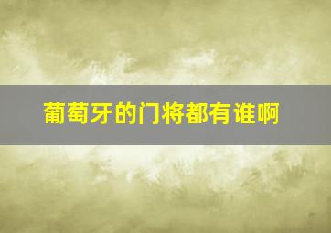 葡萄牙的门将都有谁啊