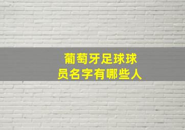 葡萄牙足球球员名字有哪些人