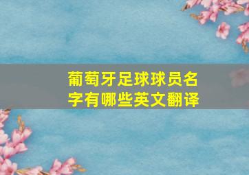 葡萄牙足球球员名字有哪些英文翻译