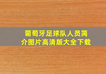 葡萄牙足球队人员简介图片高清版大全下载