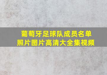 葡萄牙足球队成员名单照片图片高清大全集视频