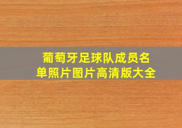 葡萄牙足球队成员名单照片图片高清版大全