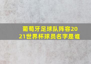 葡萄牙足球队阵容2021世界杯球员名字是谁