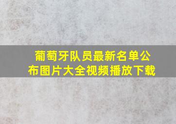 葡萄牙队员最新名单公布图片大全视频播放下载