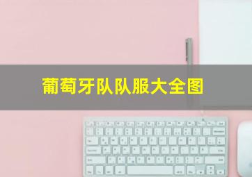 葡萄牙队队服大全图