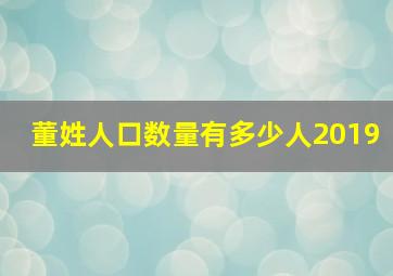 董姓人口数量有多少人2019