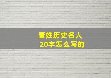 董姓历史名人20字怎么写的