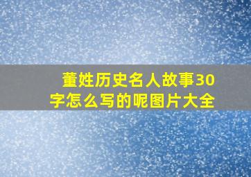 董姓历史名人故事30字怎么写的呢图片大全